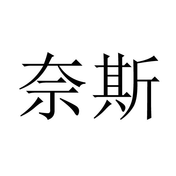 商标文字奈斯商标注册号 47651244,商标申请人吕金坡的商标详情 - 标