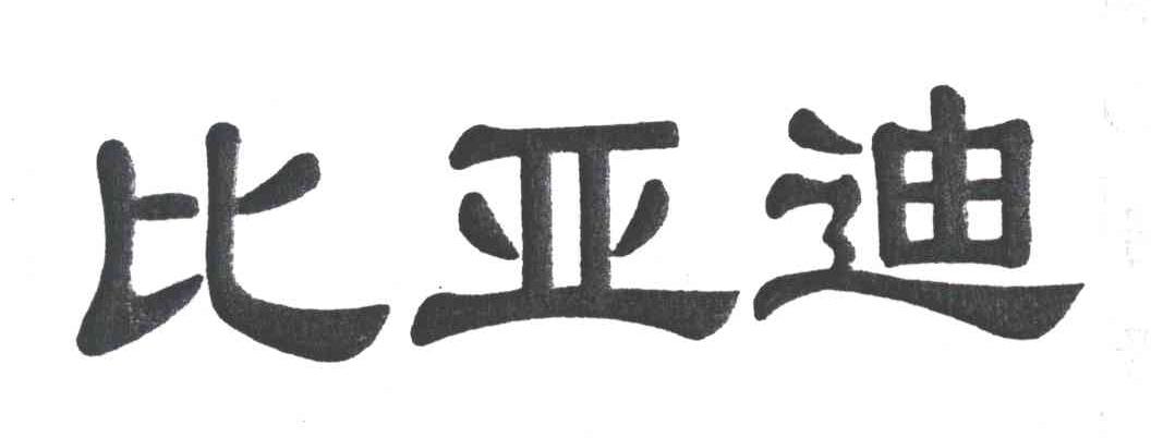 比亚迪商标标样