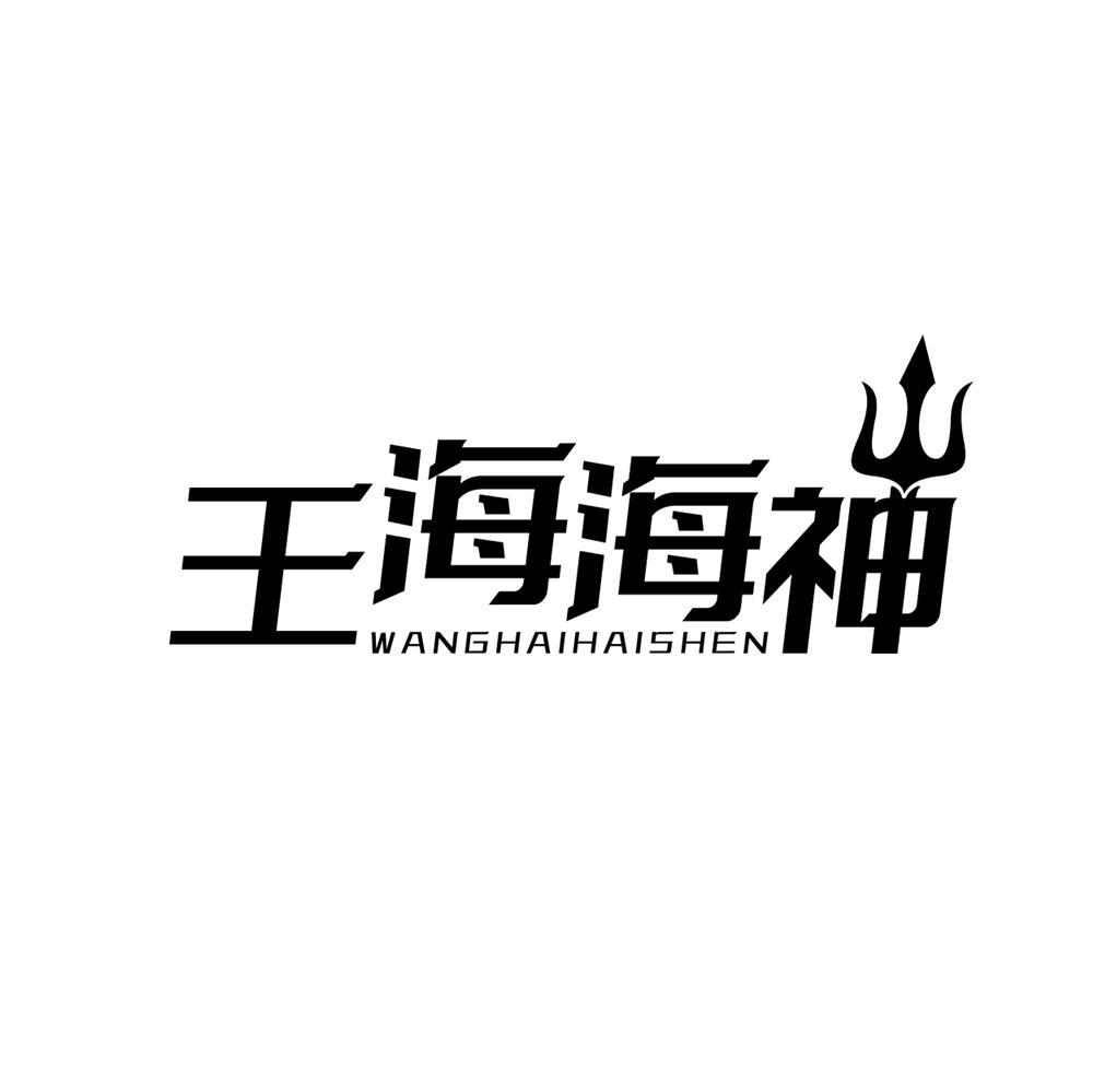 转让商标-王海海神