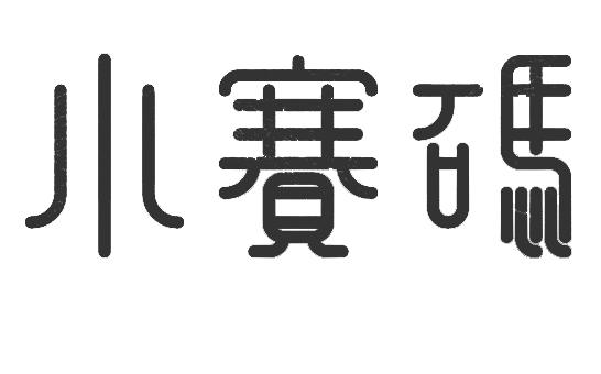 转让商标-小赛码