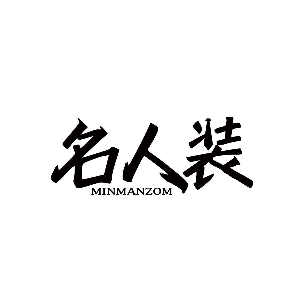 转让商标-名人装 MINMANZOM