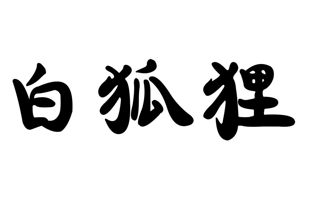 商標文字白狐狸商標註冊號 56018755,商標申請人張秋起的商標詳情