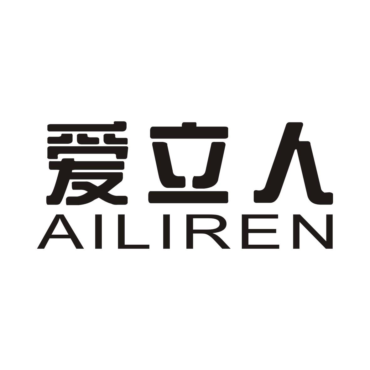 转让商标-爱立人