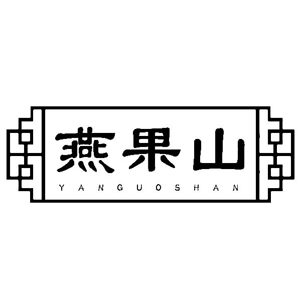 转让商标-燕果山