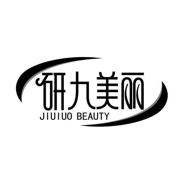 转让商标-研九美丽 JIUIUO BEAUTY