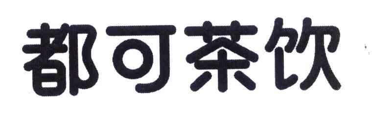 都可茶饮商标标样