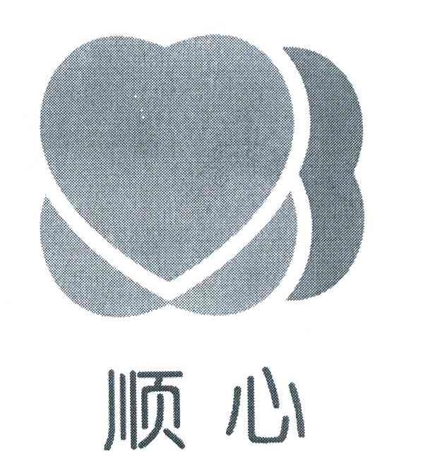 商标文字顺心商标注册号 4633546,商标申请人吴红云的商标详情 - 标库