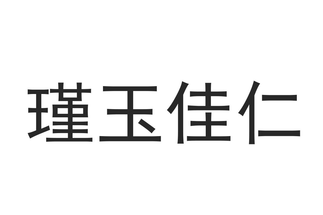 转让商标-瑾玉佳仁