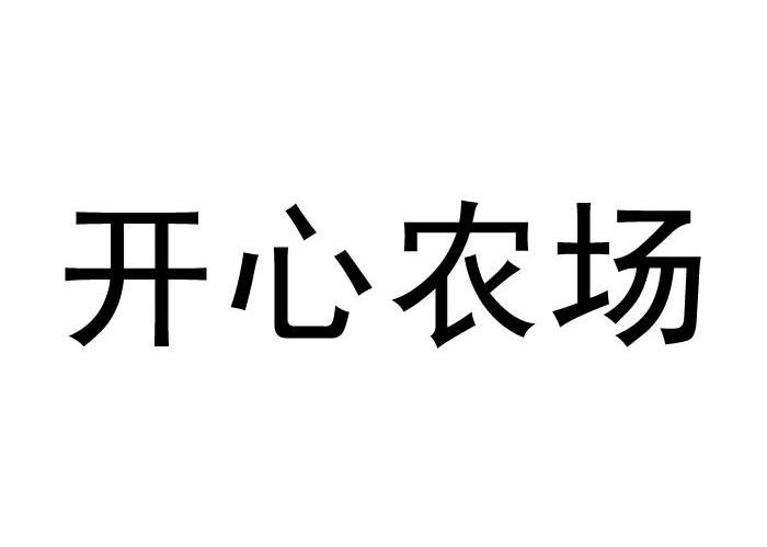 商标文字开心农场商标注册号 7564619,商标申请人福州天盟数码有限