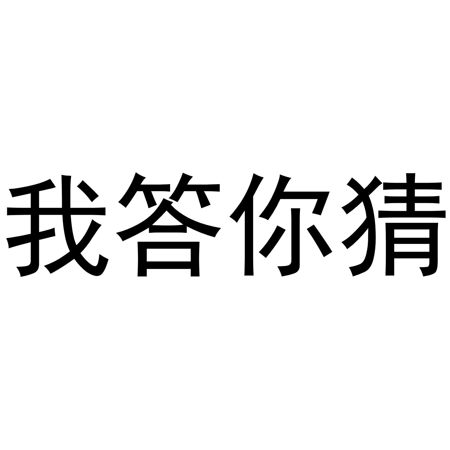 商标文字我答你猜商标注册号 49043359,商标申请人广州万神贸易有限