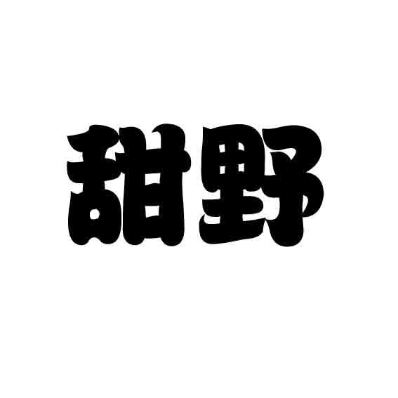 商标文字甜野商标注册号 20247834,商标申请人合肥观