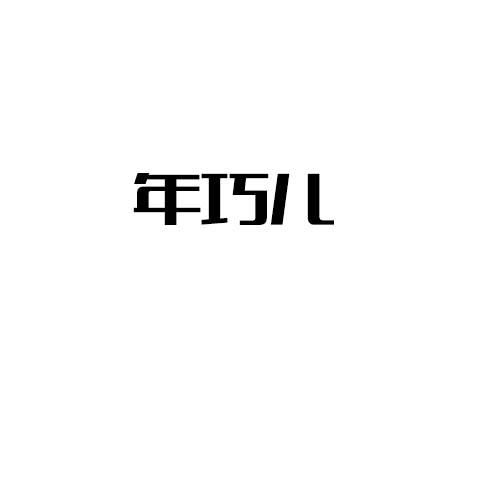 转让商标-年巧儿