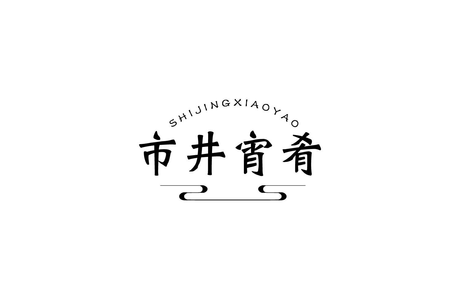 转让商标-市井宵肴