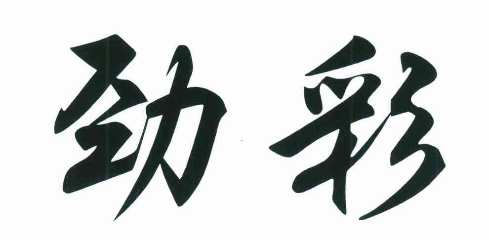 商标文字劲彩商标注册号 6780162,商标申请人劲派经编科技有限公司的