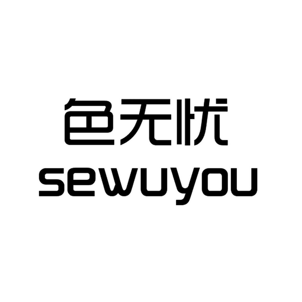 商标文字色无忧商标注册号 24951045,商标申请人石家庄名邦商贸有限
