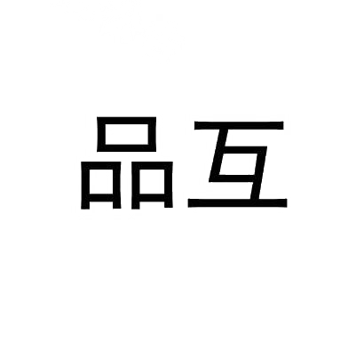 转让商标-品互