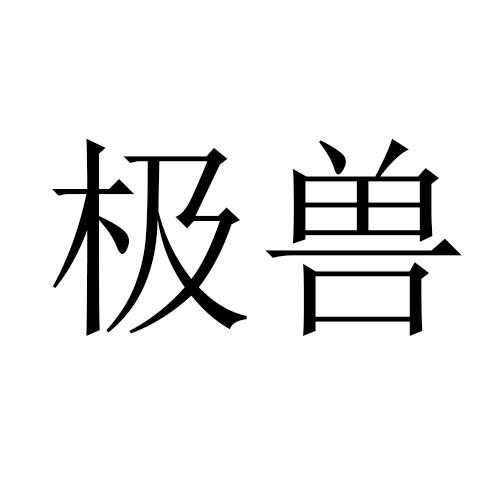 转让商标-极兽