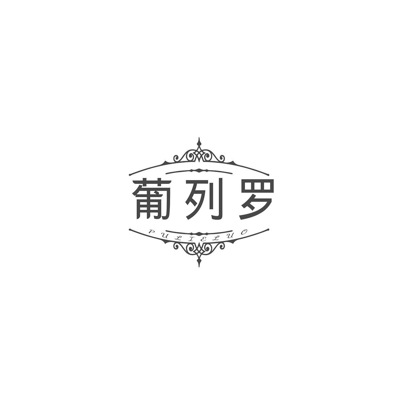 转让商标-葡列罗