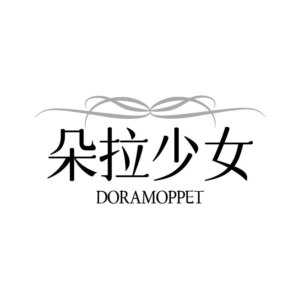 转让商标-朵拉少女 DORAMOPPET