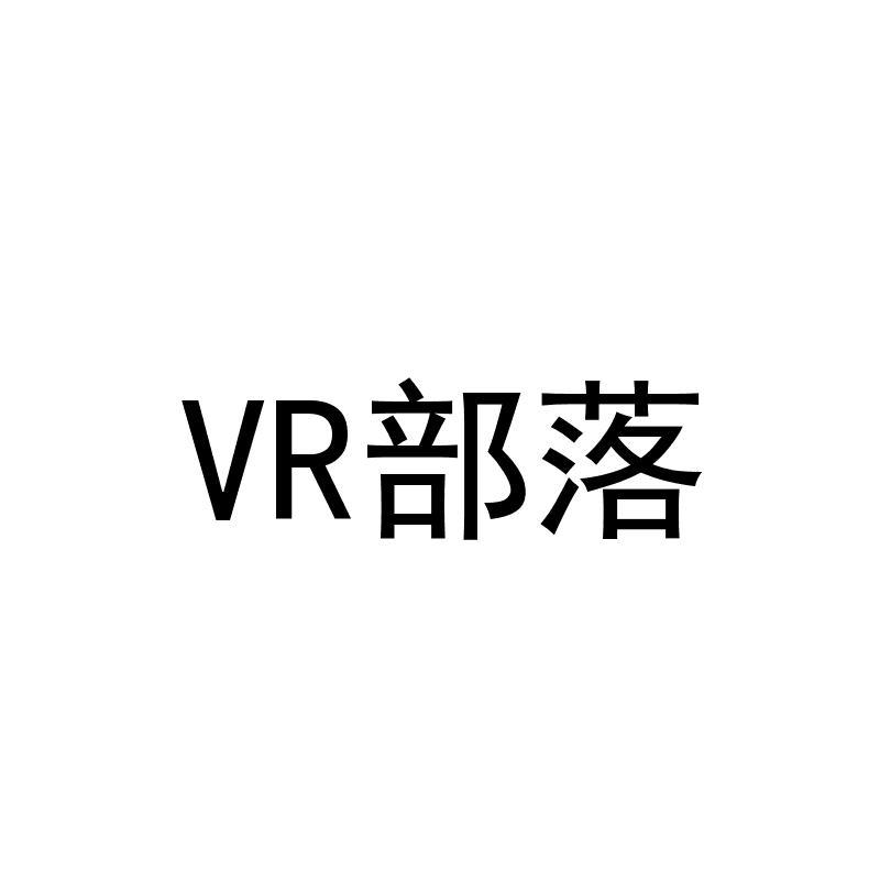 转让商标-VR部落