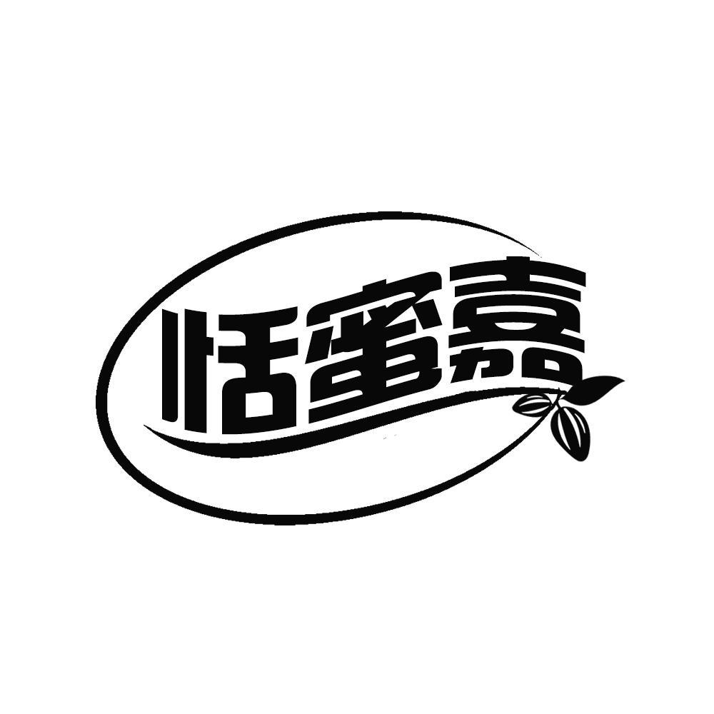 转让商标-恬蜜嘉