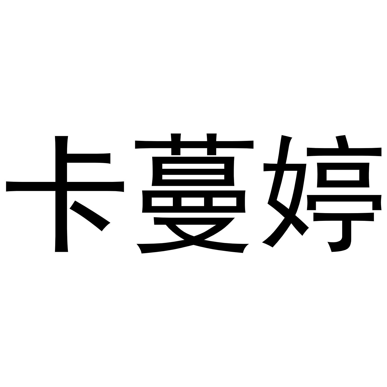 商標文字卡蔓婷商標註冊號 49374040,商標申請人義烏市源寶網絡科技