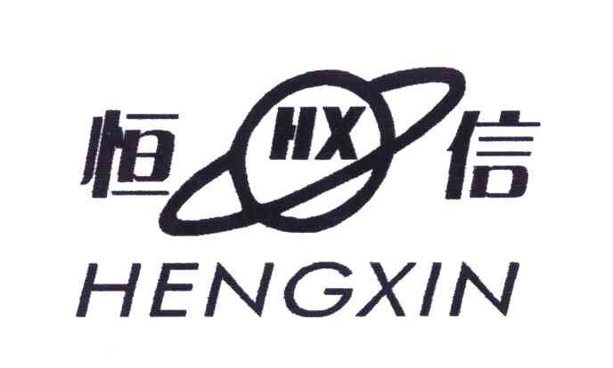 商标文字恒信;hx商标注册号 5014329,商标申请人白洪贤的商标详情