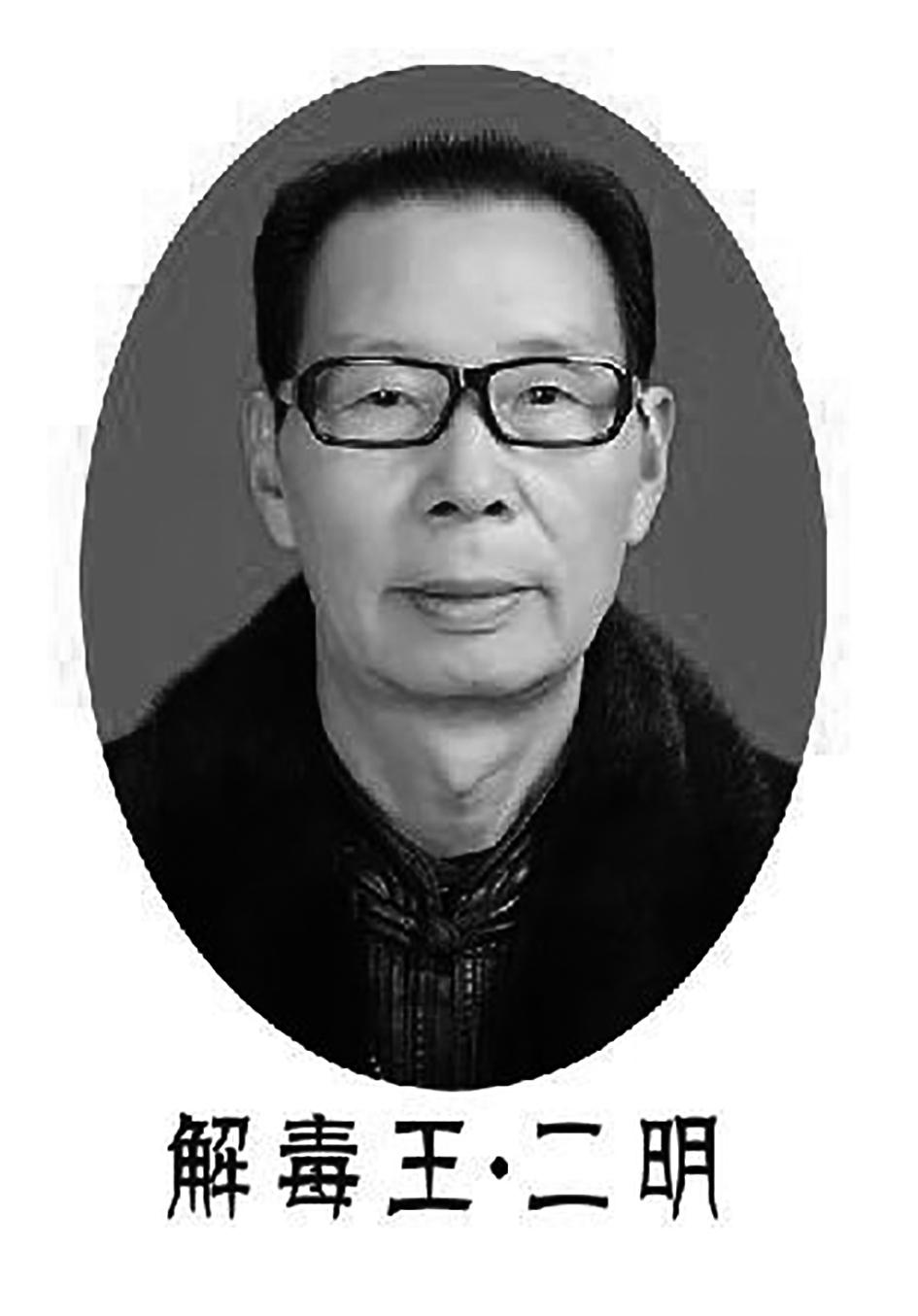 商标文字解毒王·二明商标注册号 34855920,商标申请人王二明的商标