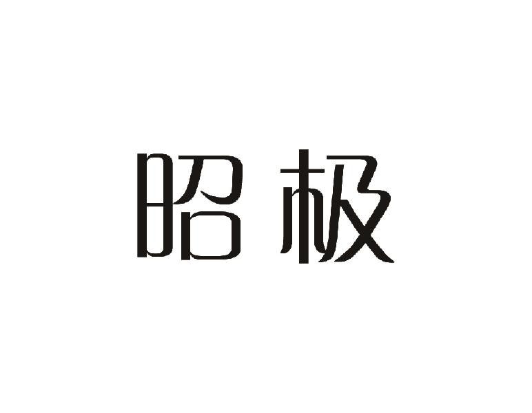 转让商标-昭极