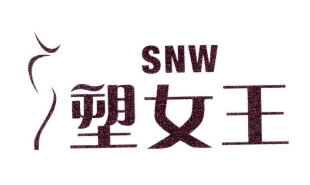 转让商标-塑女王 SNW