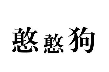 商标文字憨憨狗商标注册号 49112137,商标申请人孙宽宽的商标详情