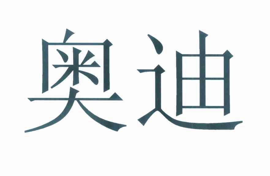 奥迪商标标样