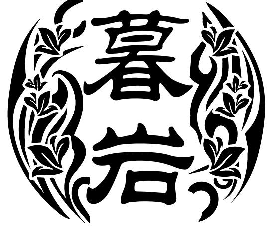 转让商标-暮岩