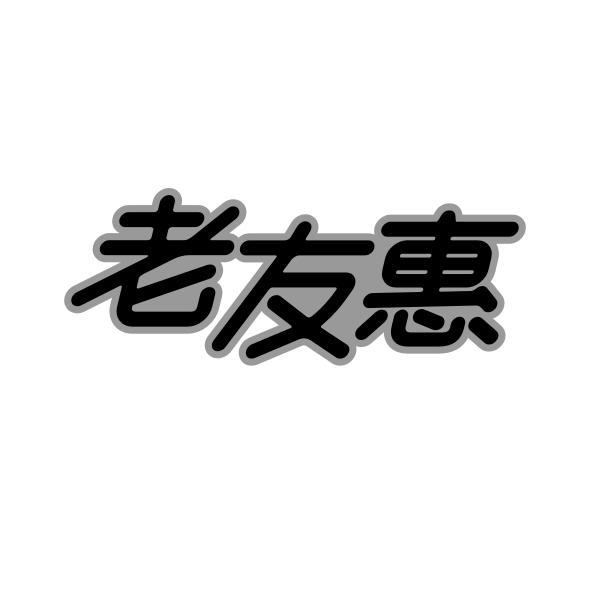 转让商标-老友惠