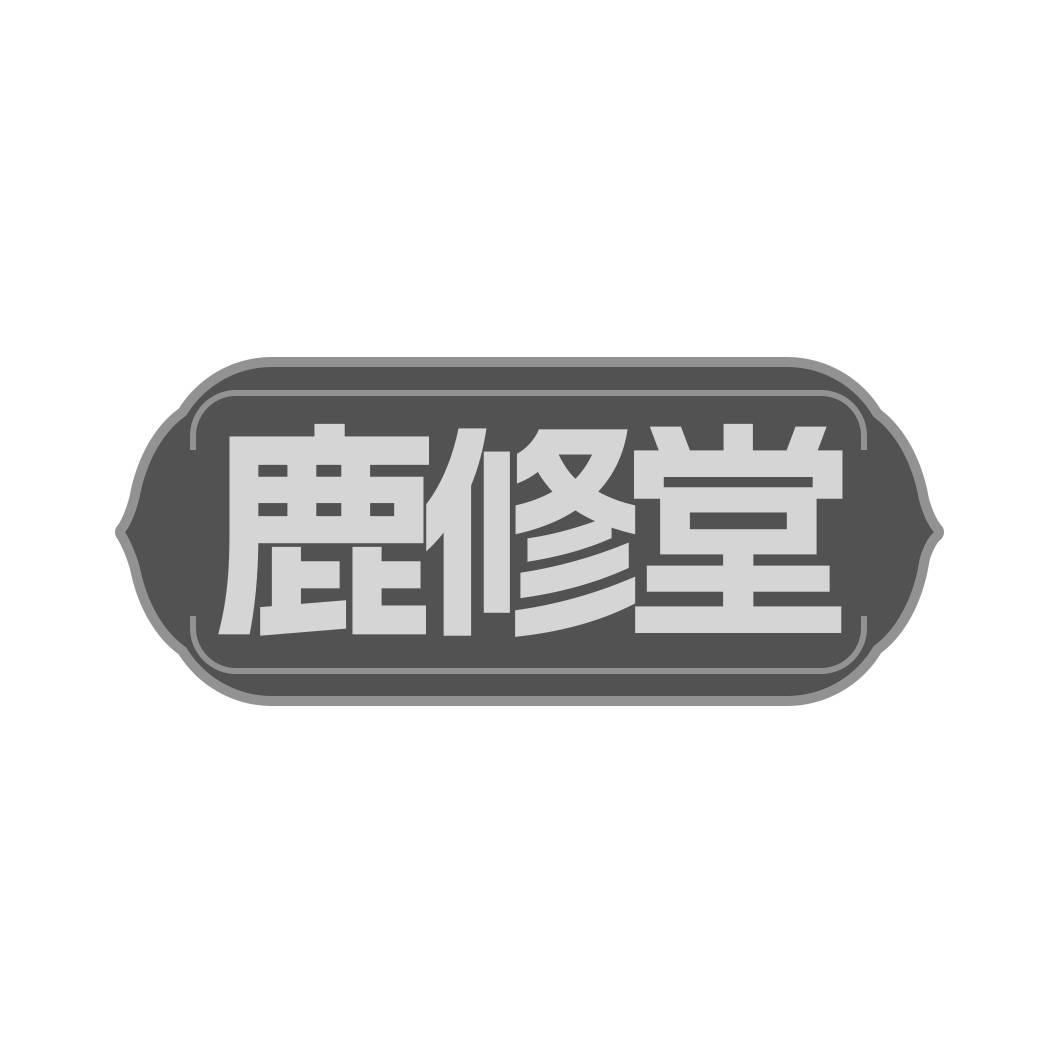 转让商标-鹿修堂