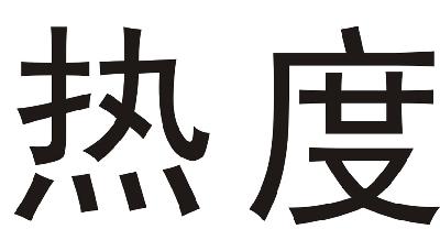 商标文字热度商标注册号 15500227,商标申请人杭州象本宅品牌运营有限