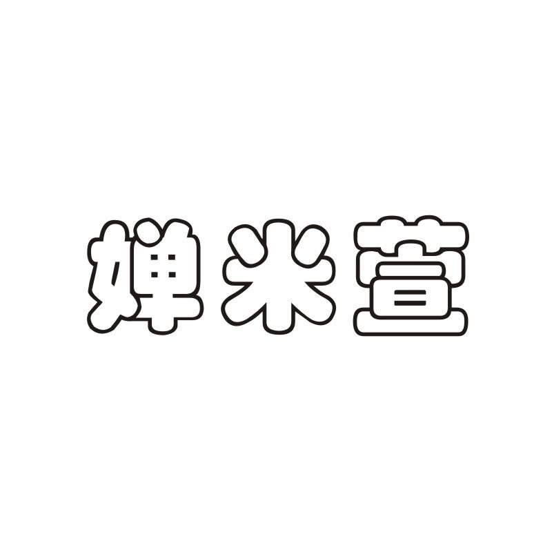 转让商标-婵米萱
