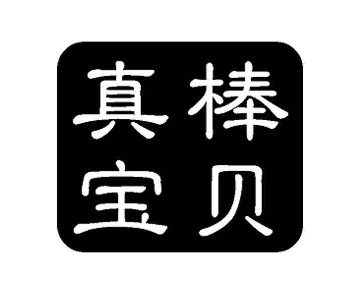 商标文字真棒宝贝商标注册号 47331848,商标申请人广州星羽实业有限