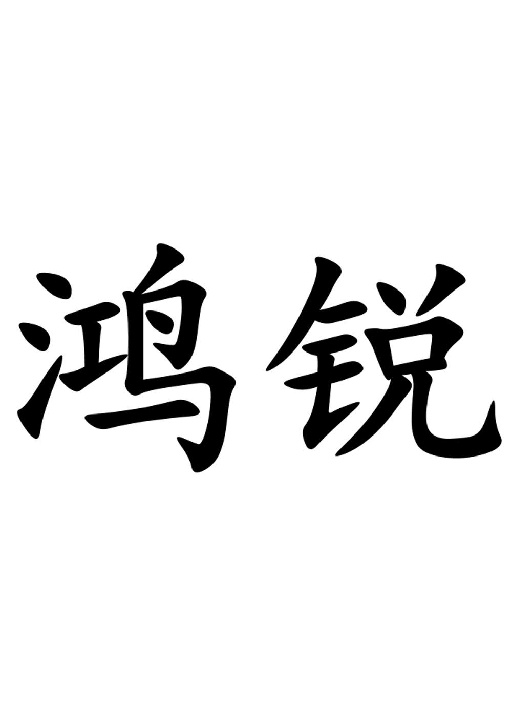 商标文字鸿锐商标注册号 25576591,商标申请人惠州市鸿瑞纸业有限公司