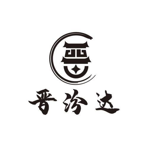 商标文字晋汾达商标注册号 45842937,商标申请人文水县晋汾达商贸有限