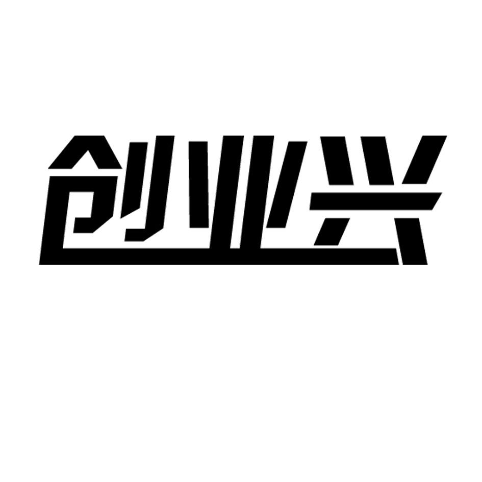 转让商标-创业兴