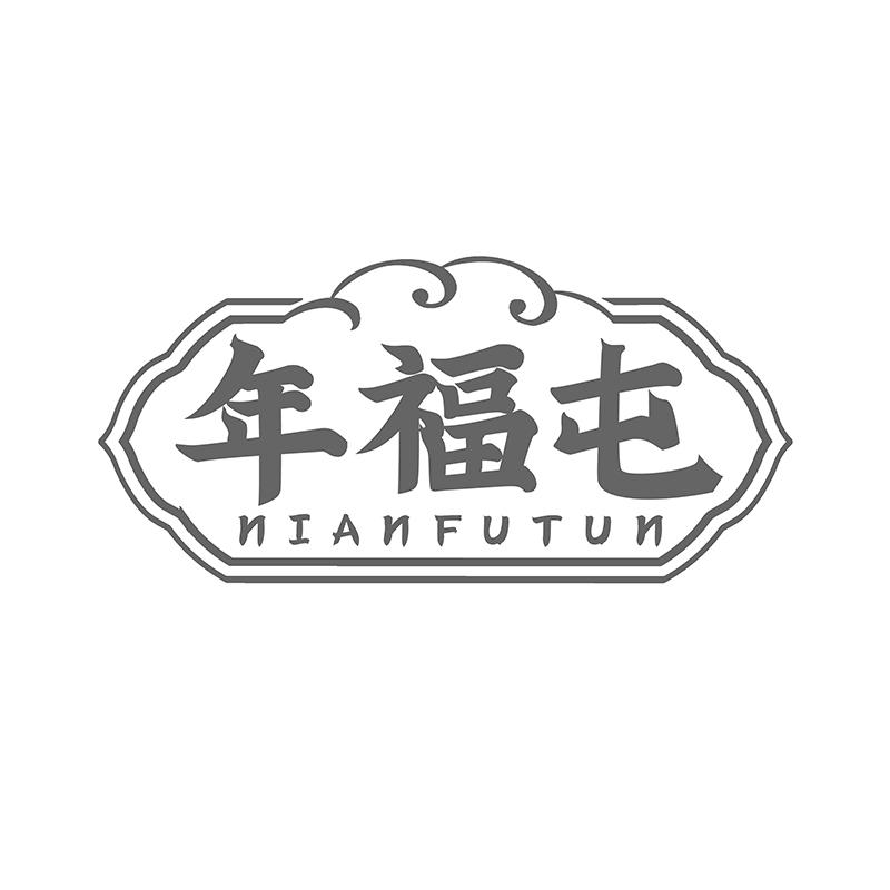 转让商标-年福屯