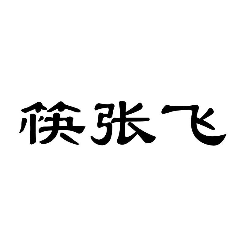 转让商标-筷张飞