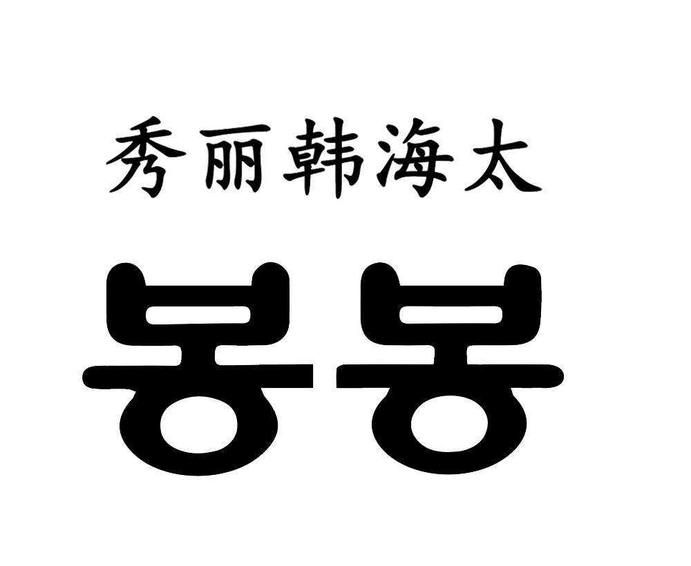 商标文字秀丽韩海太商标注册号 58215341,商标申请人李东的商标详情