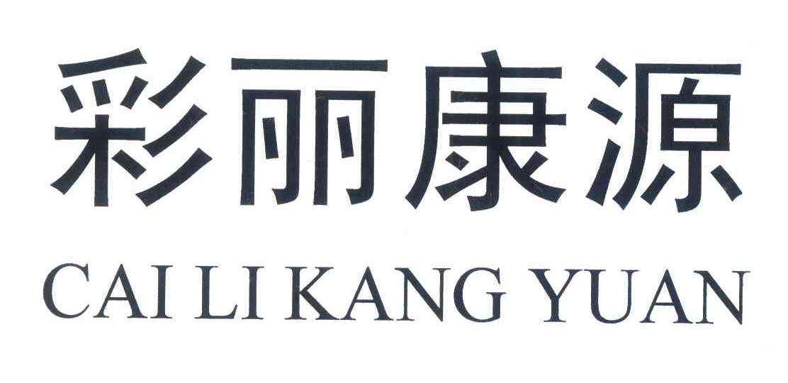 商标文字彩丽康源商标注册号 6613366,商标申请人杨凯