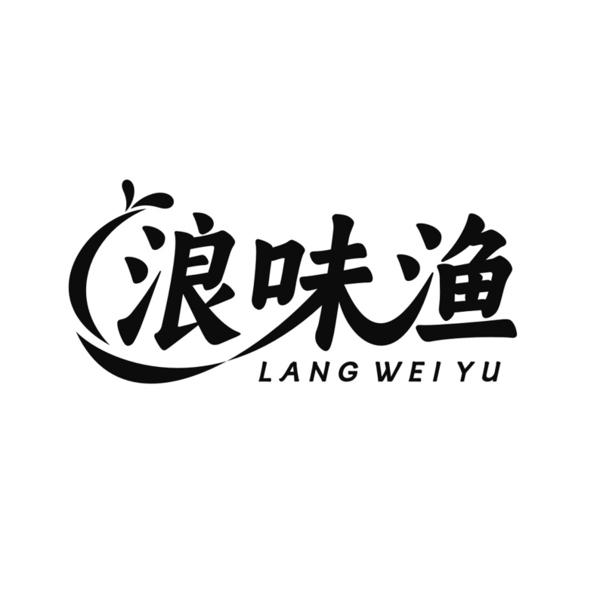 转让商标-浪味渔