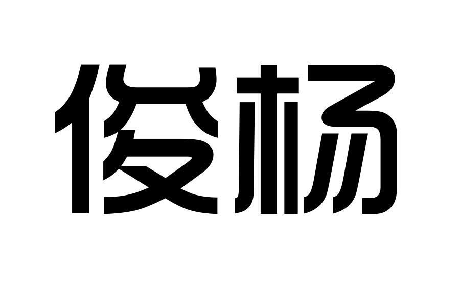 [登陸後可查看]申請人地址(中文):黎錦明查看他的所有商標申請人名稱