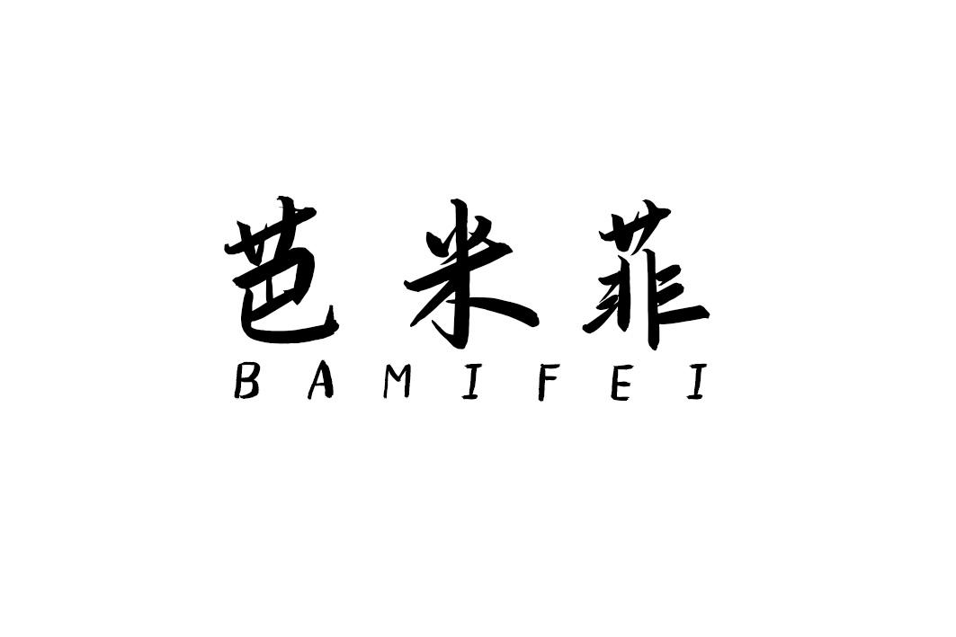 转让商标-芭米菲