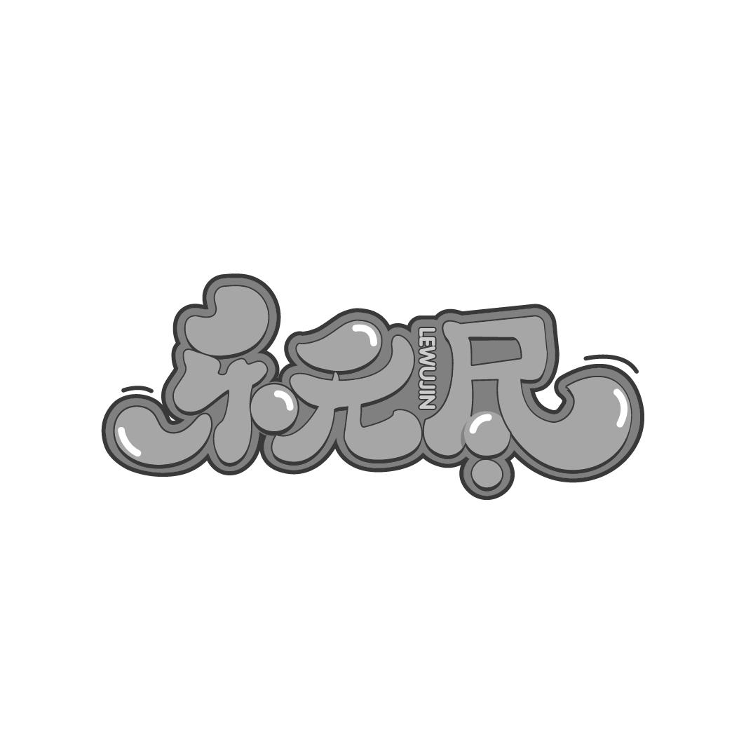 转让商标-乐无尽