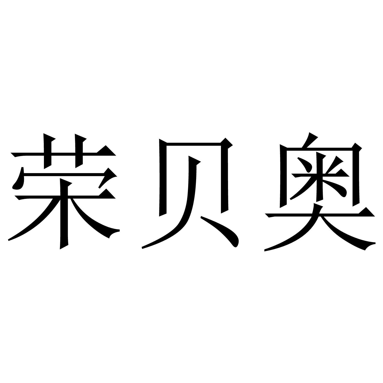转让商标-荣贝奥